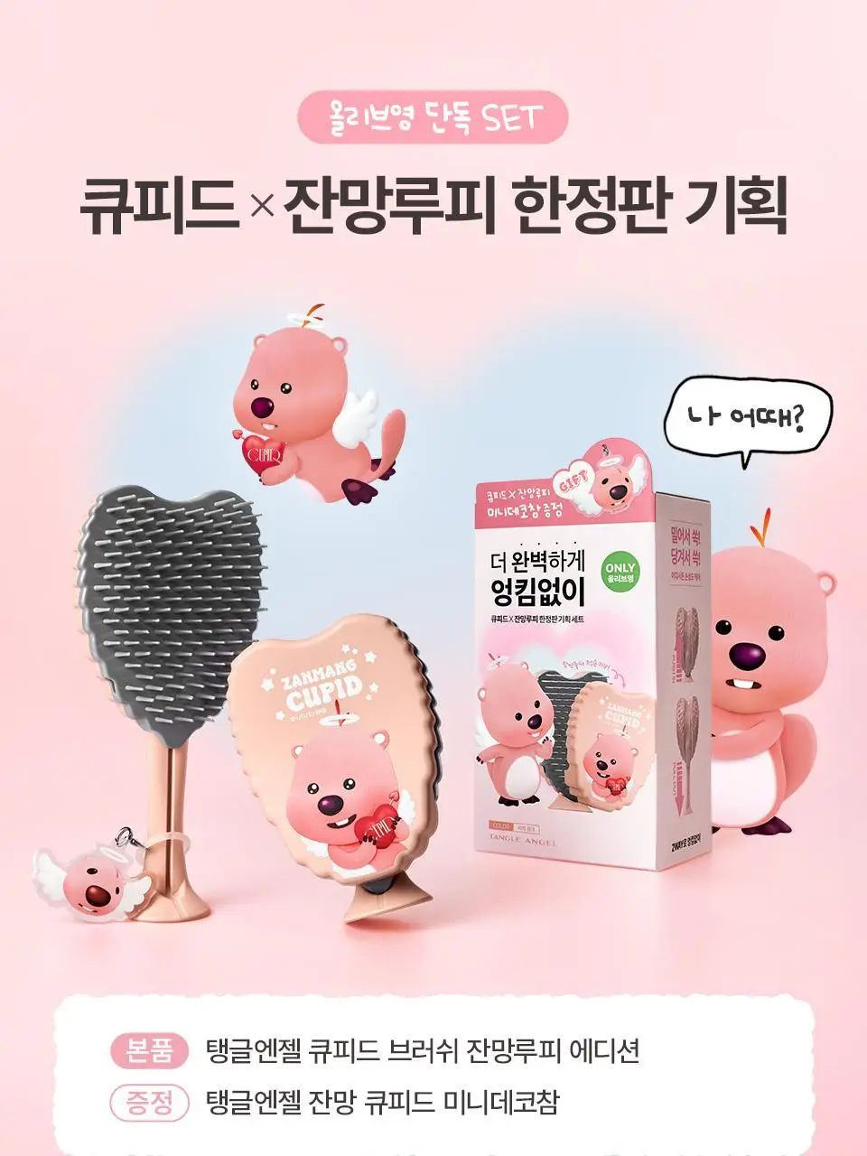 [잔망루피콜라보/데코참증정] 탱글엔젤 큐피드 브러쉬 단품/기획 상세페이지 3